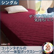 YS-42725 [ザブザブ洗えて気持ちいい コットンタオルのパッド一体型ボックスシーツ シングル ワインレッド]
