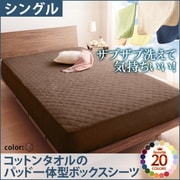 ザブザブ洗えて気持ちいい コットンタオルのパッド一体型ボックスシーツ シングル モカブラウン YS-42726