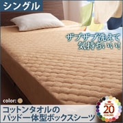ザブザブ洗えて気持ちいい コットンタオルのパッド一体型ボックスシーツ シングル ナチュラルベージュ YS-42727