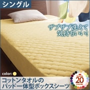 ザブザブ洗えて気持ちいい コットンタオルのパッド一体型ボックスシーツ シングル ミルキーイエロー YS-42728