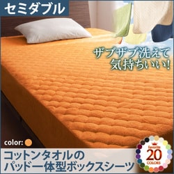 ザブザブ洗えて気持ちいい コットンタオルのパッド一体型ボックスシーツ セミダブル サニーオレンジ YS-42742