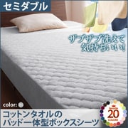 YS-42744 [ザブザブ洗えて気持ちいい コットンタオルのパッド一体型ボックスシーツ セミダブル シルバーアッシュ]