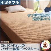 YS-42747 [ザブザブ洗えて気持ちいい コットンタオルのパッド一体型ボックスシーツ セミダブル ナチュラルベージュ]
