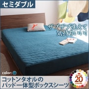 YS-42752 [ザブザブ洗えて気持ちいい コットンタオルのパッド一体型ボックスシーツ セミダブル ブルーグリーン]