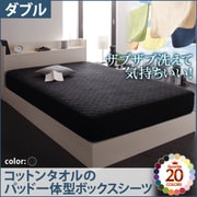 YS-42760 [ザブザブ洗えて気持ちいい コットンタオルのパッド一体型ボックスシーツ ダブル サイレントブラック]