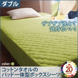 ザブザブ洗えて気持ちいい コットンタオルのパッド一体型ボックスシーツ ダブル モスグリーン YS-42763