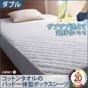 YS-42764 [ザブザブ洗えて気持ちいい コットンタオルのパッド一体型ボックスシーツ ダブル シルバーアッシュ]