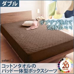 ザブザブ洗えて気持ちいい コットンタオルのパッド一体型ボックスシーツ ダブル モカブラウン YS-42766
