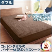 YS-42766 [ザブザブ洗えて気持ちいい コットンタオルのパッド一体型ボックスシーツ ダブル モカブラウン]