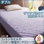 ザブザブ洗えて気持ちいい コットンタオルのパッド一体型ボックスシーツ ダブル ラベンダー YS-42769