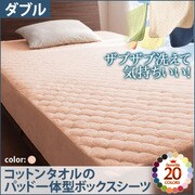 ザブザブ洗えて気持ちいい コットンタオルのパッド一体型ボックスシーツ ダブル さくら YS-42770