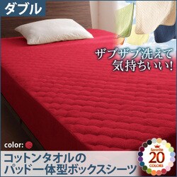 ザブザブ洗えて気持ちいい コットンタオルのパッド一体型ボックスシーツ ダブル マーズレッド YS-42774