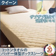 YS-42776 [ザブザブ洗えて気持ちいい コットンタオルのパッド一体型ボックスシーツ クイーン アイボリー]
