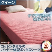 YS-42777 [ザブザブ洗えて気持ちいい コットンタオルのパッド一体型ボックスシーツ クイーン ローズピンク]