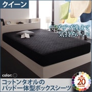 YS-42780 [ザブザブ洗えて気持ちいい コットンタオルのパッド一体型ボックスシーツ クイーン サイレントブラック]