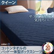 YS-42781 [ザブザブ洗えて気持ちいい コットンタオルのパッド一体型ボックスシーツ クイーン ミッドナイトブルー]