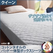 YS-42784 [ザブザブ洗えて気持ちいい コットンタオルのパッド一体型ボックスシーツ クイーン シルバーアッシュ]