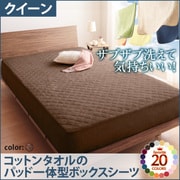 YS-42786 [ザブザブ洗えて気持ちいい コットンタオルのパッド一体型ボックスシーツ クイーン モカブラウン]