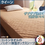 YS-42787 [ザブザブ洗えて気持ちいい コットンタオルのパッド一体型ボックスシーツ クイーン ナチュラルベージュ]