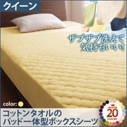 YS-42788 [ザブザブ洗えて気持ちいい コットンタオルのパッド一体型ボックスシーツ クイーン ミルキーイエロー]
