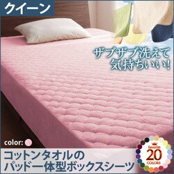 ザブザブ洗えて気持ちいい コットンタオルのパッド一体型ボックスシーツ クイーン フレンチピンク YS-42795