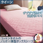 YS-42795 [ザブザブ洗えて気持ちいい コットンタオルのパッド一体型ボックスシーツ クイーン フレンチピンク]