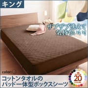 YS-42806 [ザブザブ洗えて気持ちいい コットンタオルのパッド一体型ボックスシーツ キング モカブラウン]