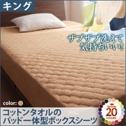 YS-42807 [ザブザブ洗えて気持ちいい コットンタオルのパッド一体型ボックスシーツ キング ナチュラルベージュ]