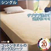 ザブザブ洗えて気持ちいい コットンタオルのボックスシーツ シングル アイボリー YS-42816