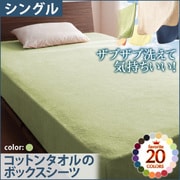 YS-42818 [ザブザブ洗えて気持ちいい コットンタオルのボックスシーツ シングル ペールグリーン]