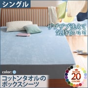 YS-42819 [ザブザブ洗えて気持ちいい コットンタオルのボックスシーツ シングル パウダーブルー]