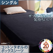 YS-42820 [ザブザブ洗えて気持ちいい コットンタオルのボックスシーツ シングル サイレントブラック]