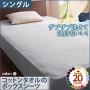 ザブザブ洗えて気持ちいい コットンタオルのボックスシーツ シングル シルバーアッシュ YS-42824