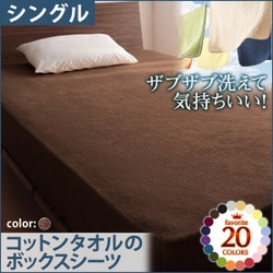 ザブザブ洗えて気持ちいい コットンタオルのボックスシーツ シングル モカブラウン YS-42826