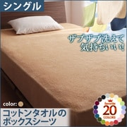 ザブザブ洗えて気持ちいい コットンタオルのボックスシーツ シングル ナチュラルベージュ YS-42827
