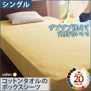 ザブザブ洗えて気持ちいい コットンタオルのボックスシーツ シングル ミルキーイエロー YS-42828