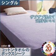 YS-42829 [ザブザブ洗えて気持ちいい コットンタオルのボックスシーツ シングル ラベンダー]
