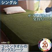 YS-42831 [ザブザブ洗えて気持ちいい コットンタオルのボックスシーツ シングル オリーブグリーン]