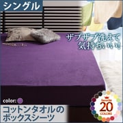 ザブザブ洗えて気持ちいい コットンタオルのボックスシーツ シングル ロイヤルバイオレット YS-42833