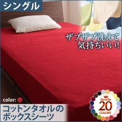 ザブザブ洗えて気持ちいい コットンタオルのボックスシーツ シングル マーズレッド YS-42834