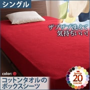 YS-42834 [ザブザブ洗えて気持ちいい コットンタオルのボックスシーツ シングル マーズレッド]
