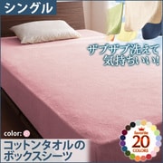ザブザブ洗えて気持ちいい コットンタオルのボックスシーツ シングル フレンチピンク YS-42835