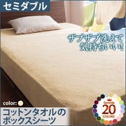 YS-42836 [ザブザブ洗えて気持ちいい コットンタオルのボックスシーツ セミダブル アイボリー]