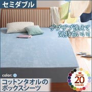 YS-42839 [ザブザブ洗えて気持ちいい コットンタオルのボックスシーツ セミダブル パウダーブルー]