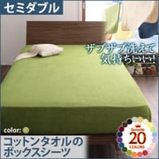 YS-42843 [ザブザブ洗えて気持ちいい コットンタオルのボックスシーツ セミダブル モスグリーン]