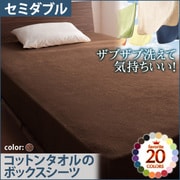 YS-42846 [ザブザブ洗えて気持ちいい コットンタオルのボックスシーツ セミダブル モカブラウン]