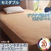 ザブザブ洗えて気持ちいい コットンタオルのボックスシーツ セミダブル ナチュラルベージュ YS-42847