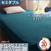 YS-42852 [ザブザブ洗えて気持ちいい コットンタオルのボックスシーツ セミダブル ブルーグリーン]