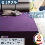 ザブザブ洗えて気持ちいい コットンタオルのボックスシーツ セミダブル ロイヤルバイオレット YS-42853
