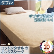 YS-42856 [ザブザブ洗えて気持ちいい コットンタオルのボックスシーツ ダブル アイボリー]